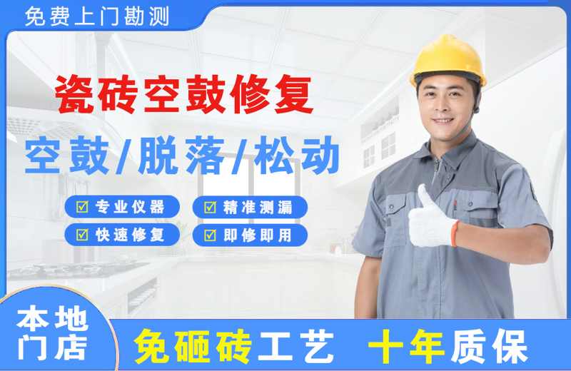 邵阳瓷砖空鼓修复