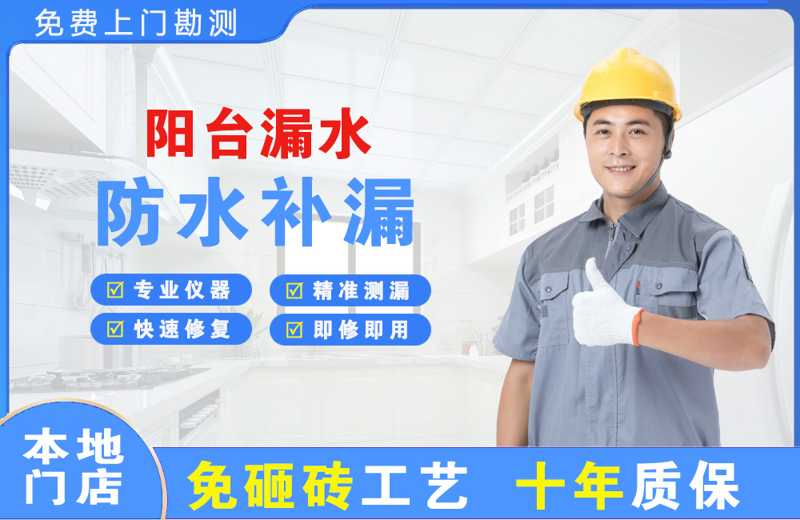 邵阳阳台漏水维修